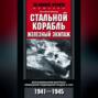 Стальной корабль, железный экипаж. Воспоминания матроса немецкой подводной лодки U-505. 1941–1945
