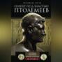 Египет под властью Птолемеев. Иноземцы, сменившие древних фараонов. 325–30 гг. до н. э.
