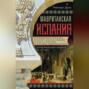 Мавританская Испания. Эпоха правления халифов. VI—XI века