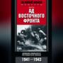 Ад Восточного фронта. Дневники немецкого истребителя танков. 1941–1943