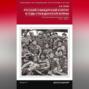 Русский офицерский корпус в годы Гражданской войны. Противостояние командных кадров. 1917-1922 гг.