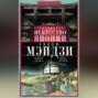 Традиционное искусство Японии эпохи Мэйдзи. Оригинальное подробное исследование и коллекций уникальных иллюстраций