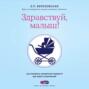 Здравствуй, малыш! Как прожить четвертый триместр без забот и волнений