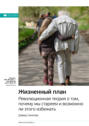 Электронная книга «Ключевые идеи книги: Жизненный план. Революционная теория о том, почему мы стареем и возможно ли этого избежать. Дэвид Синклер» – Smart Reading