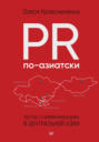 PR по-азиатски. Честно о коммуникациях в Центральной Азии PR по-азиатски. Честно о коммуникациях в Центральной Азии