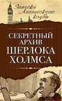 Секретный архив Шерлока Холмса