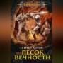 Песок вечности