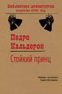 Стойкий принц