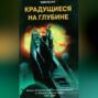 Крадущиеся на глубине. Боевые действия английских подводников во Второй мировой войне. 1940 - 1945 гг.