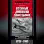 Военные дневники люфтваффе. Хроника боевых действий германских ВВС во Второй мировой войне