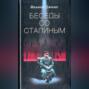 Беседы со Сталиным