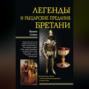Легенды и рыцарские предания Бретани