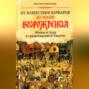 От нашествия варваров до эпохи Возрождения. Жизнь и труд в средневековой Европе