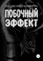 Побочный эффект