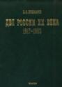 Две России ХХ века. Обзор истории 1917-1993