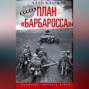 План «Барбаросса». Крушение Третьего рейха. 1941-1945