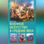 Военное искусство в средние века