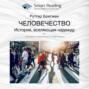 Человечество. История, вселяющая надежду. Рутгер Брегман. Саммари