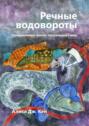 Речные водовороты