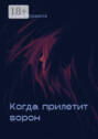 Когда прилетит ворон