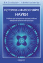 Электронная книга «История и философия науки» – Владислав Иванович Столяров