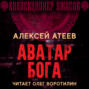 Аватар бога