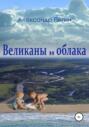 Электронная книга «Великаны и облака» – Александр Пигин