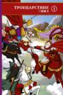 Троецарствие. Роман в двух томах. Том 1 Троецарствие. Роман в двух томах. Том 1