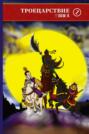 Троецарствие. Роман в двух томах. Том 2
