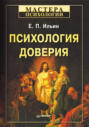 Психология доверия