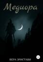 Медиора Медиора