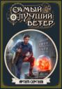 Самый лучший ветер. Книга II Самый лучший ветер. Книга II