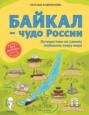 Байкал - чудо России. Путешествие по самому глубокому озеру мира