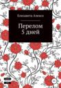 Перелом 5 дней