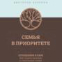 Семья в приоритете. Отношения в паре. Как создать крепкую и счастливую семью