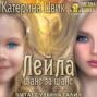 Лейла. Шанс за шанс