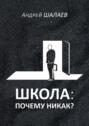 Школа: почему никак?