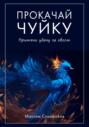 Интуиция 2. 0. Баланс жизни