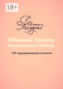 Обними своего Внутреннего ребенка. 108 поддерживающих посланий