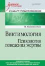 Виктимология. Психология поведения жертвы Виктимология. Психология поведения жертвы
