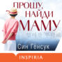 Прошу, найди маму