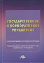Государственное и корпоративное управление