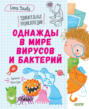 Электронная книга «Однажды в мире вирусов и бактерий» – Елена Ульева