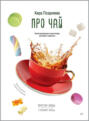 Электронная книга «Про чай» – Кира Поздняева