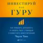 Инвестируй как гуру: Как повысить доходность и снизить риск с помощью стоимостного инвестирования