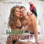 Бывший.. . Будущий?!
