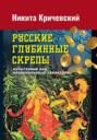 Русские глубинные скрепы: культурный код национального характера
