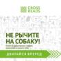 Саммари книги «Не рычите на собаку! Книга о дрессировке людей, животных и самого себя»