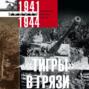 "Тигры" в грязи. Воспоминания немецкого танкиста. 1941-1944