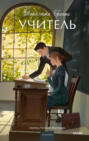 Учитель